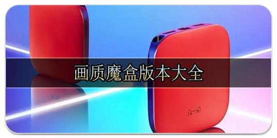 画质魔盒官方下载