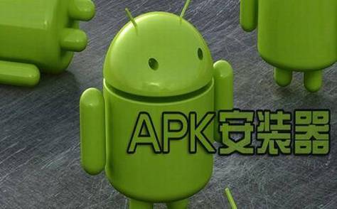apk文件安装不了