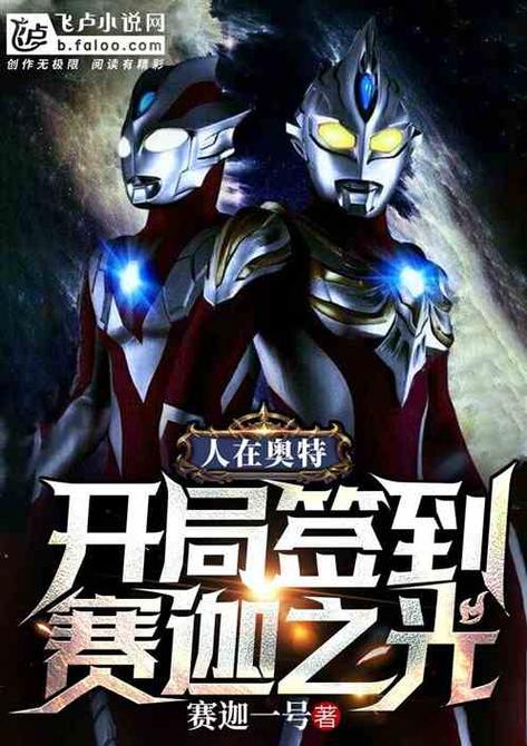 奥特开局签到赛迦之光