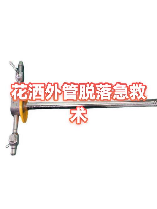 花洒外面的螺纹管子脱了