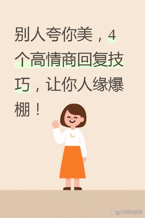 高情商回复别人夸你美女
