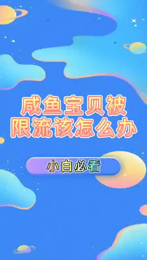 闲鱼限制永久多久恢复