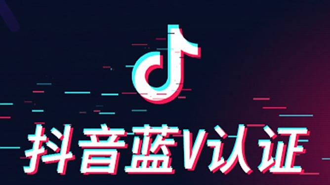 抖音蓝v认证