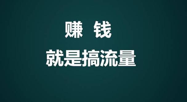 平台流量怎么挣钱