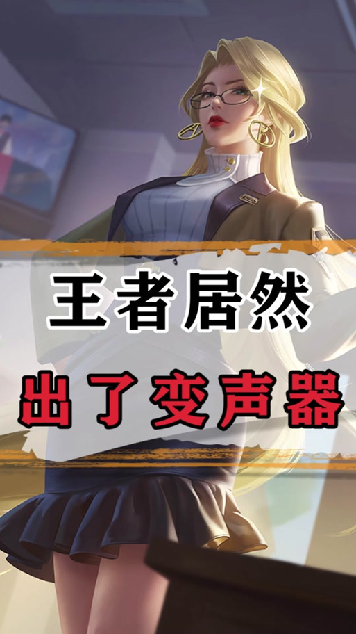 王者荣耀专用变声器