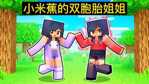 小米蕉姐姐的姐姐在MC里叫什么