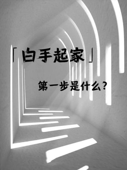 一无所有怎么白手起家