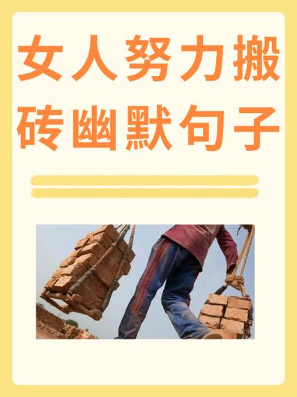 女人说搬砖下句怎么说