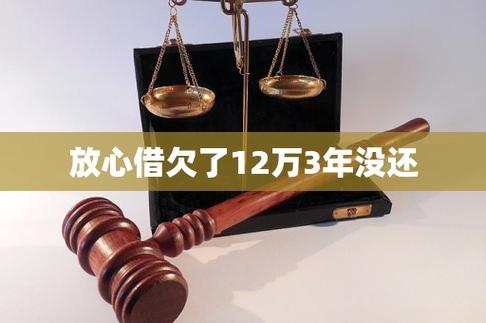 放心借欠了12万3年没还