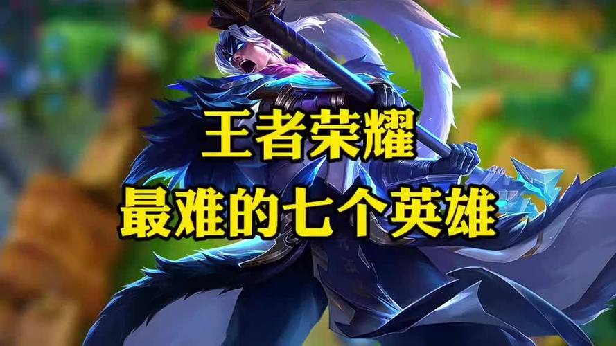 王者荣耀哪个英雄最难
