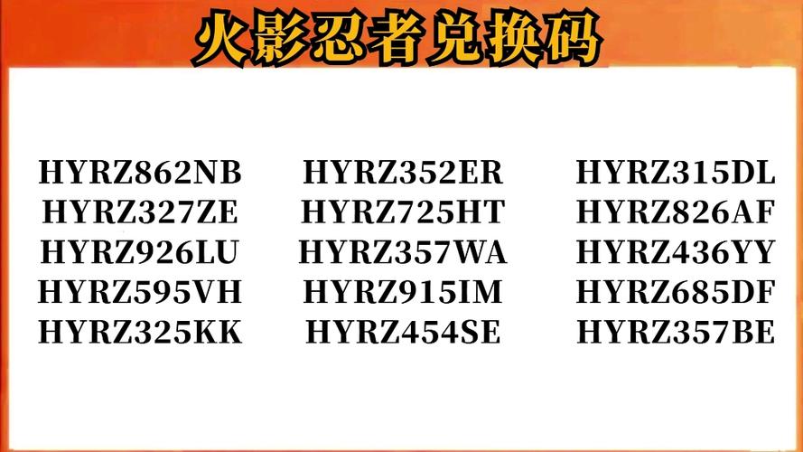 火影忍者手游兑换码
