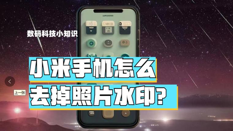 小米手机如何去除水印