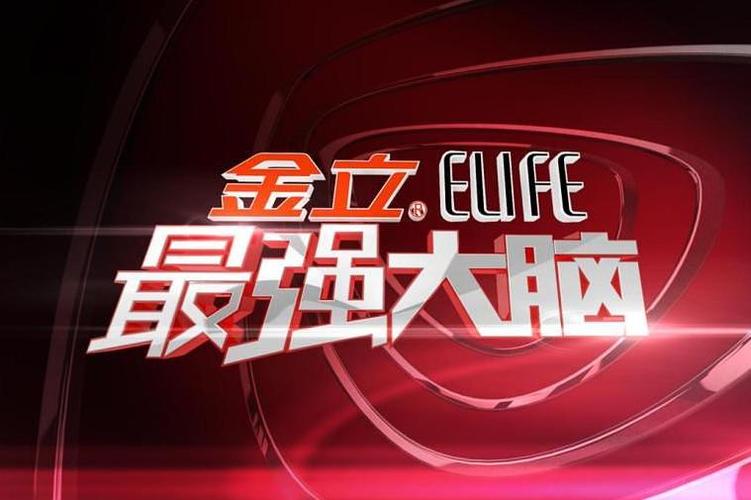 《最强大脑》第一季