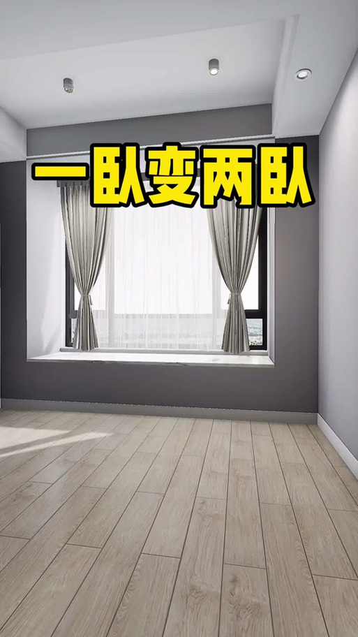 大卧室一分为二隔断两间效果图