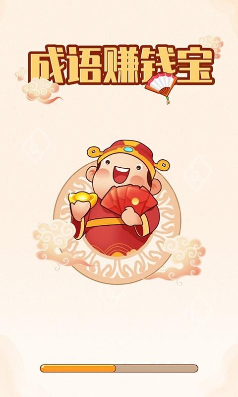 成语赚钱宝下载安装