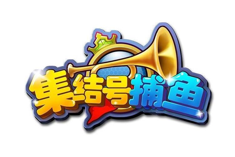 集结号捕鱼游戏官方网站