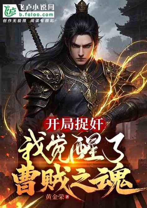 曹贼系统觉醒青龙武魂的小说