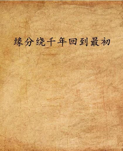 缘分小说免费阅读