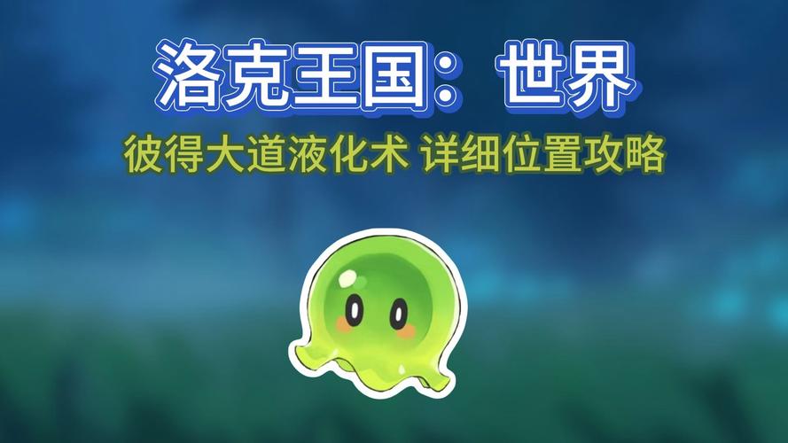 洛克王国液化术怎么使用