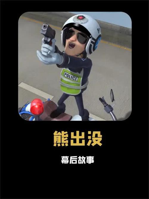 熊警事