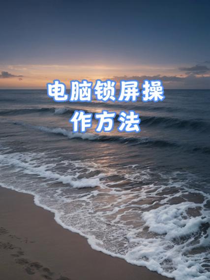 笔记本电脑怎么快速锁屏