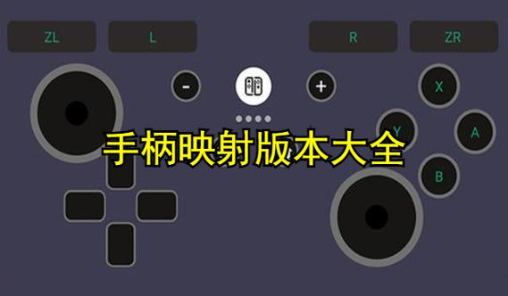 手柄映射模式是什么意思