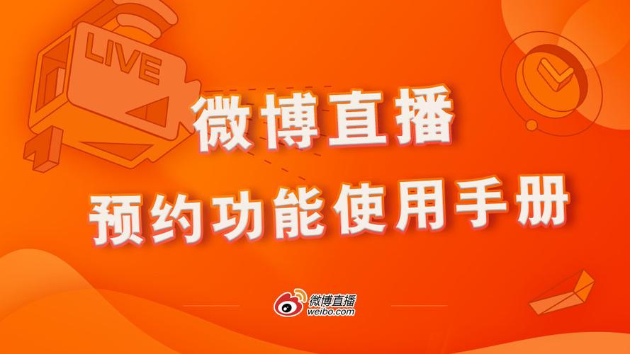 微博直播
