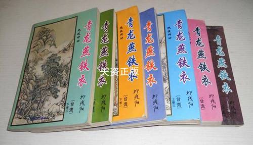 柳残阳《青龙燕铁衣》