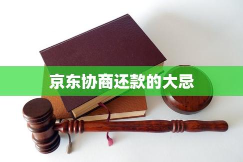 京东协商还款的大忌