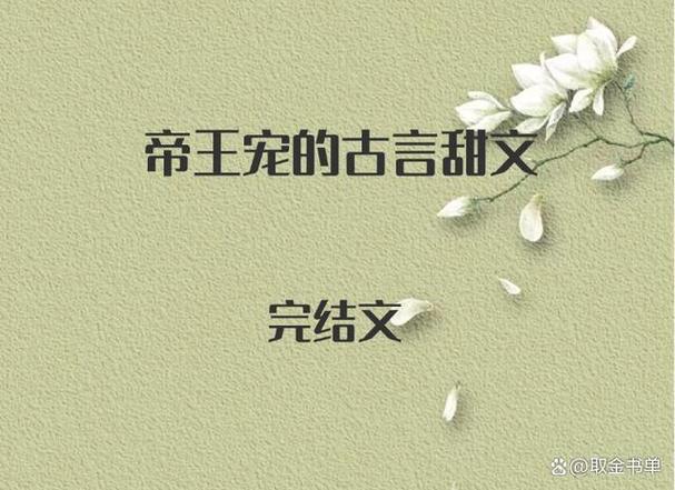 表妹实在貌美,帝王难自控的小说
