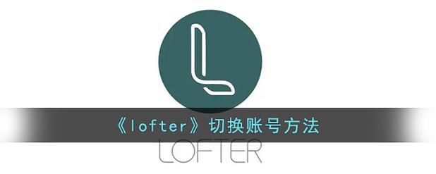 lofter怎么切换到原来的版本