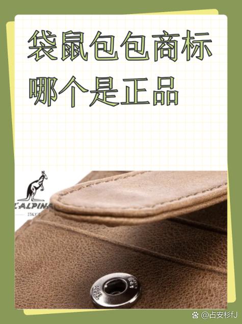袋鼠包正品标志与仿品区别