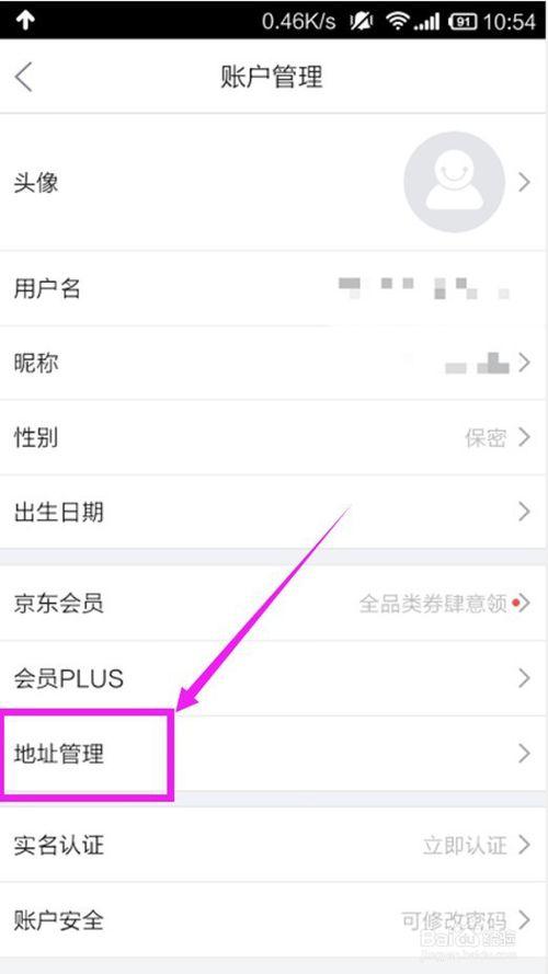 京东怎样添加收货地址
