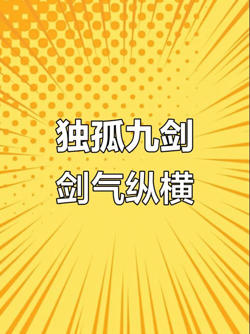无名后期厉害还是九剑