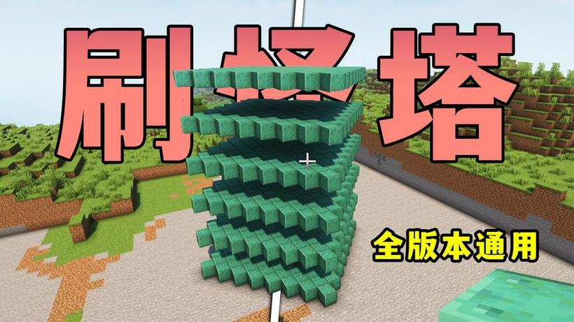 我的世界生存模式刷怪塔