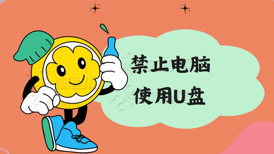 使用u盘的限制