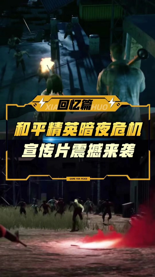 和平精英里面的暗夜危机的视频