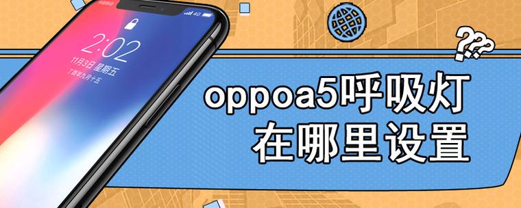 oppoa5怎么设置呼吸灯