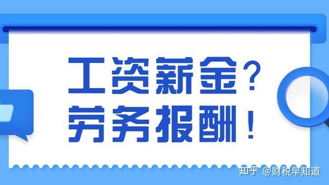 劳务报酬和个人工资的区别