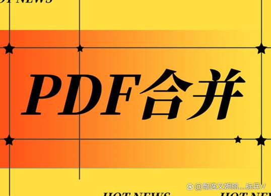 pdf合并免费软件