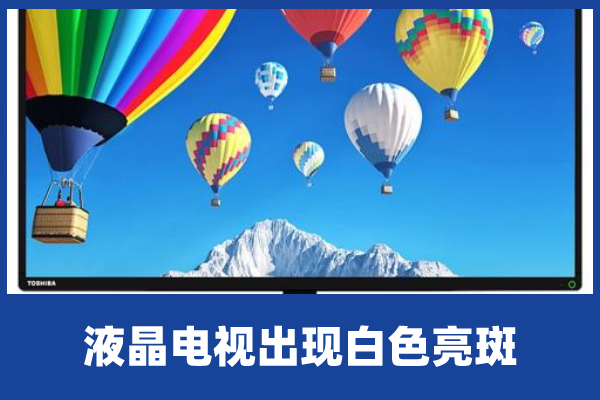 液晶电视出现白色亮斑