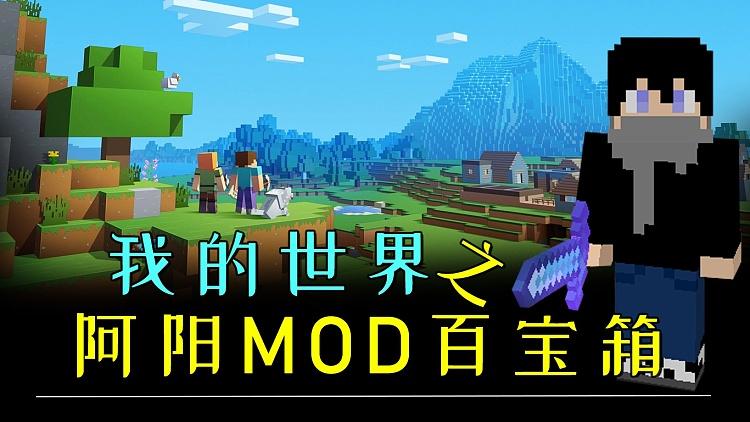 我的世界阿阳mod解说