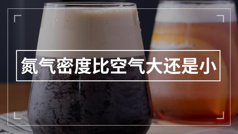 空气和氮气哪个密度大