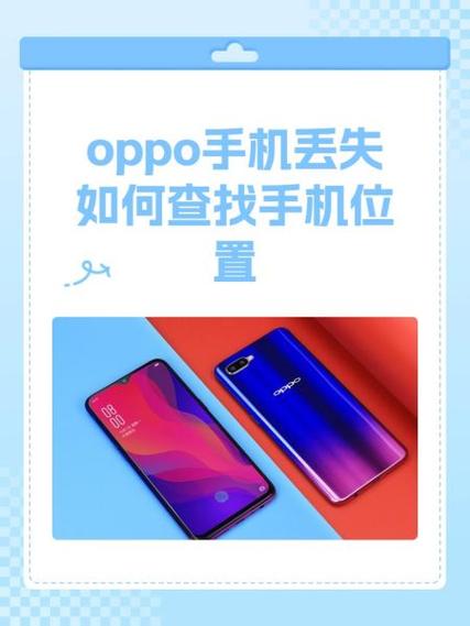 oppo手机丢了咋整
