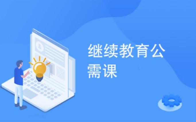 宁夏公需课继续教育