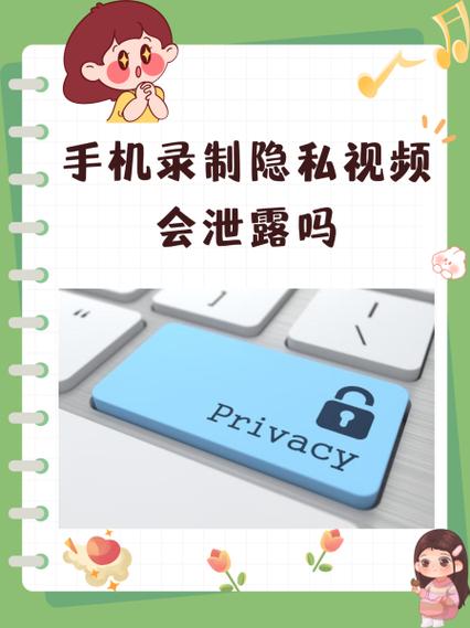 手机拍隐私安全吗