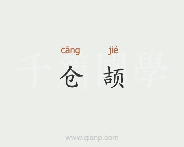 仓颉的拼音