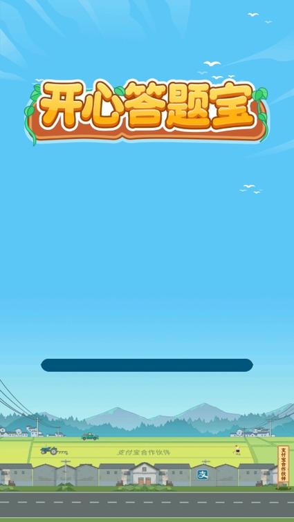 开心答题宝正版
