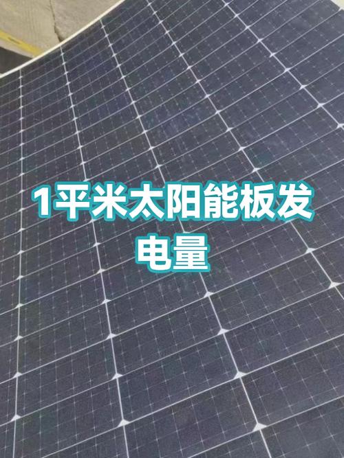安装太阳能板多少钱一平方米
