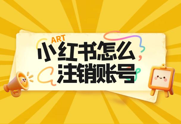 小红书账号注销了还能注册吗